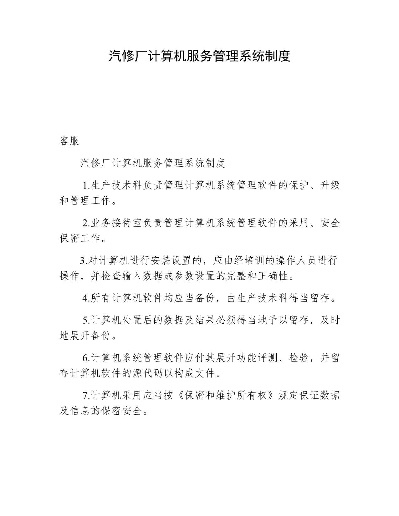 汽修厂计算机服务管理系统制度