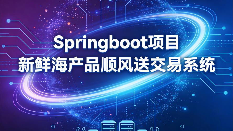 springboot 海产品交易系统